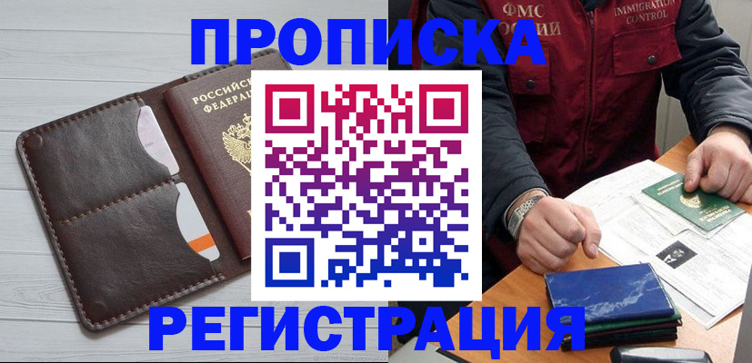 прописка 2025 в Биробиджане